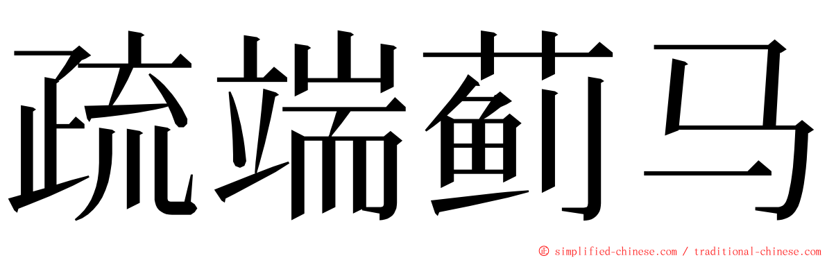 疏端蓟马 ming font