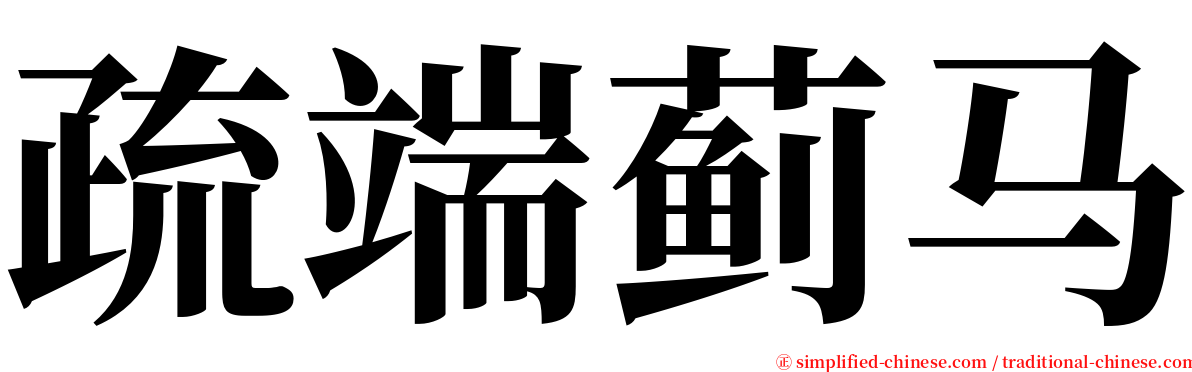 疏端蓟马 serif font