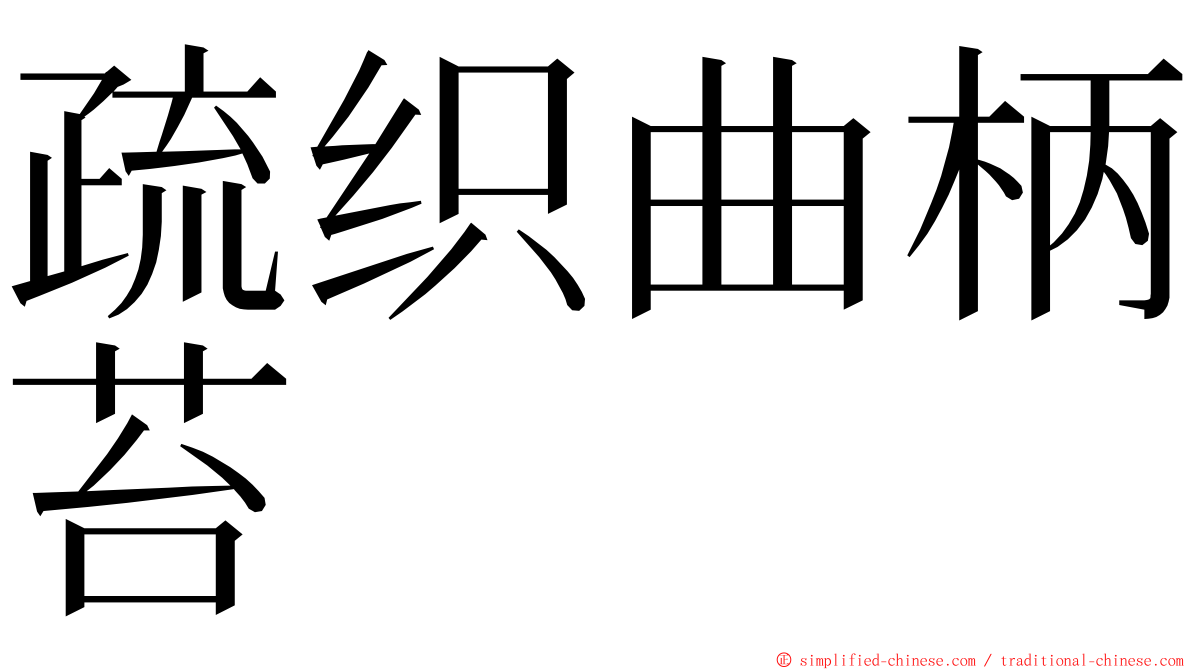 疏织曲柄苔 ming font