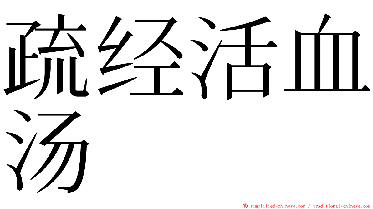 疏经活血汤 ming font