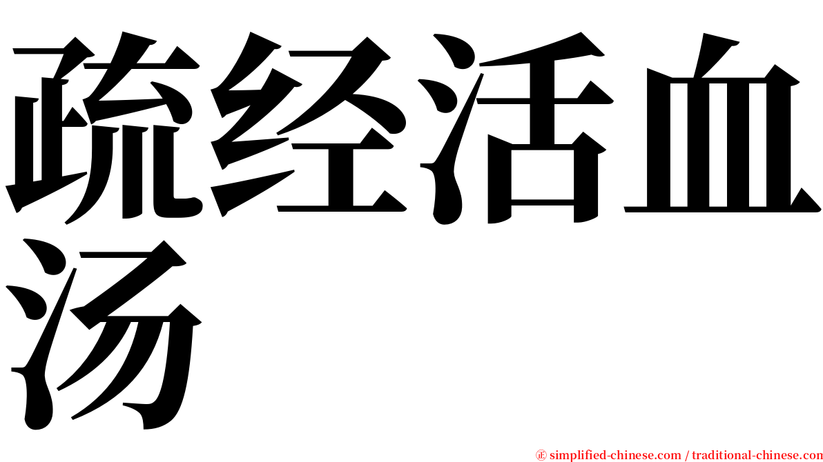 疏经活血汤 serif font