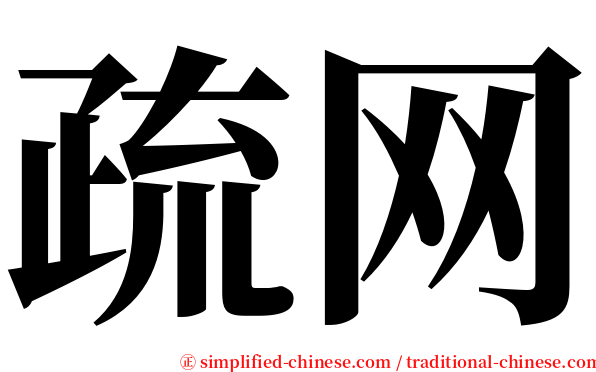 疏网 serif font