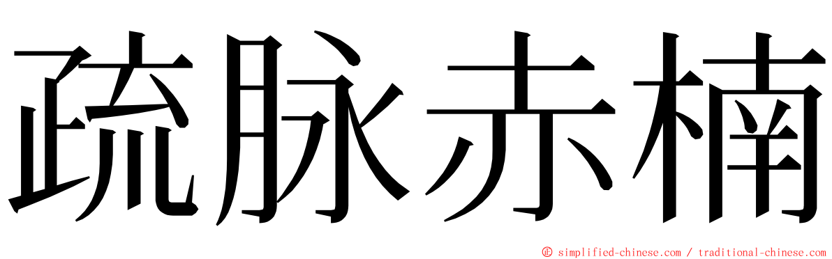 疏脉赤楠 ming font