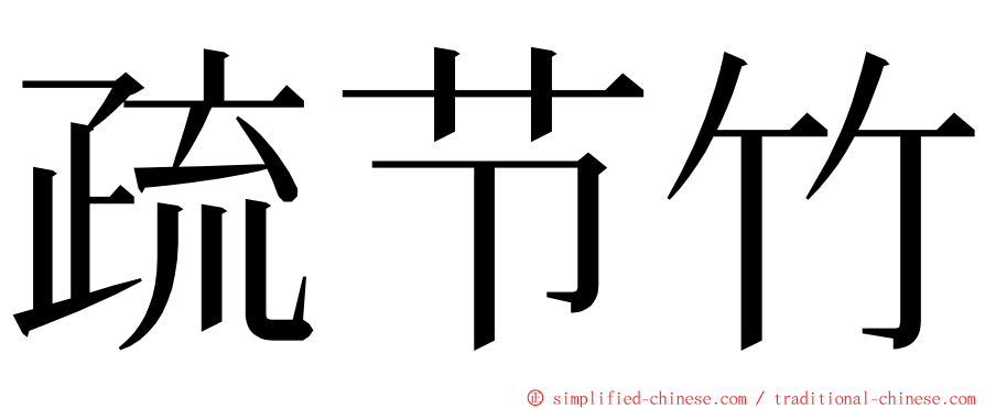 疏节竹 ming font