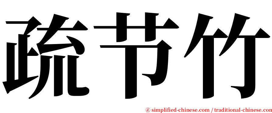 疏节竹 serif font