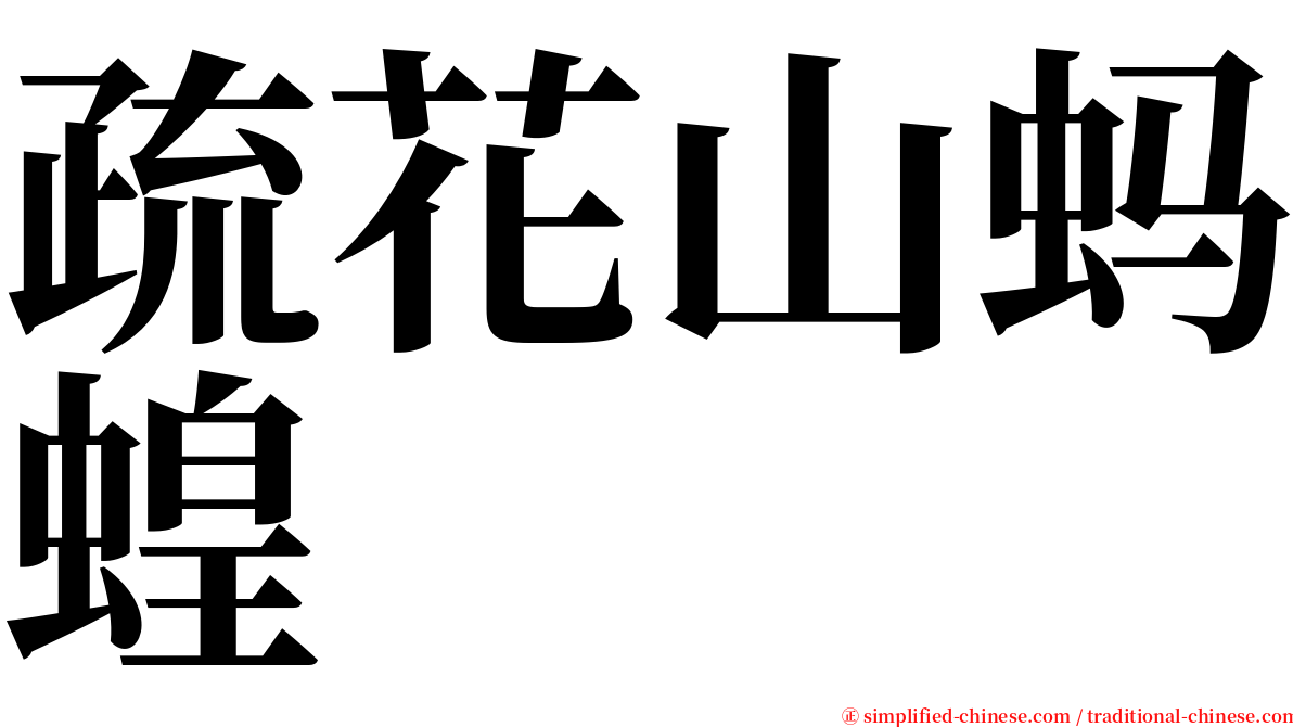 疏花山蚂蝗 serif font
