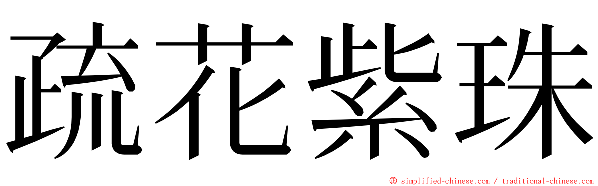 疏花紫珠 ming font