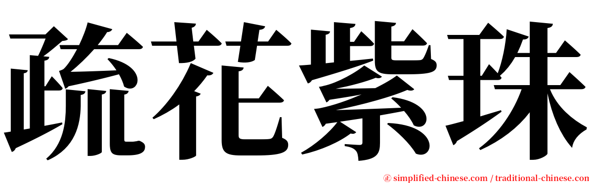 疏花紫珠 serif font