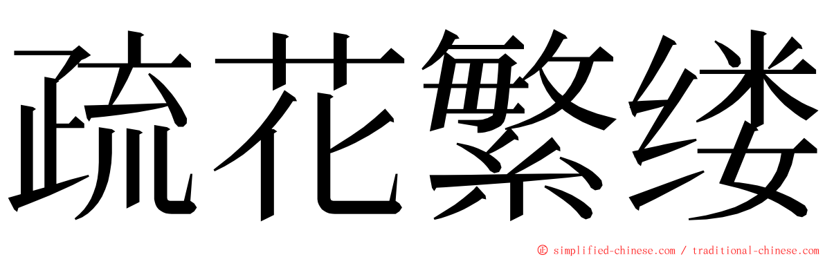 疏花繁缕 ming font