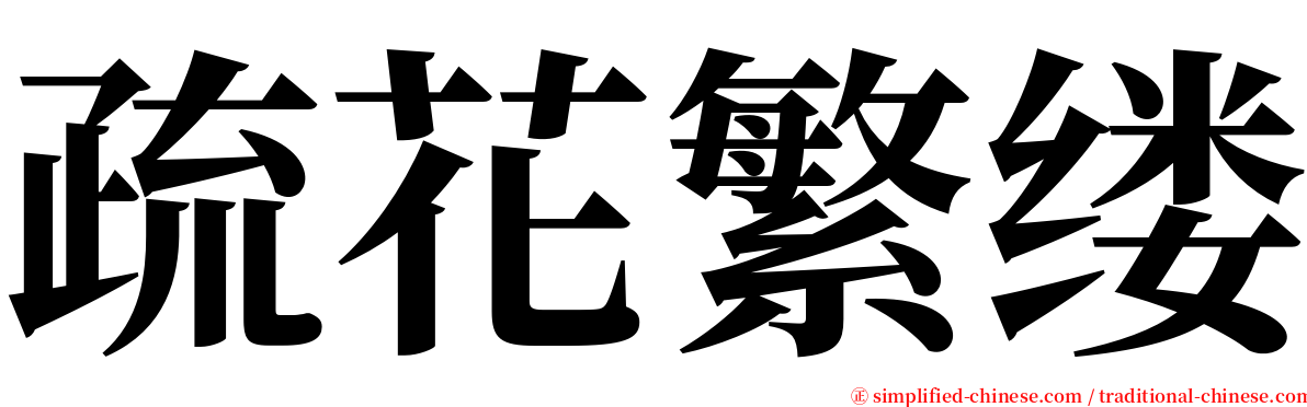 疏花繁缕 serif font