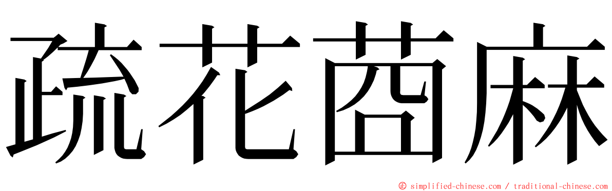 疏花莔麻 ming font