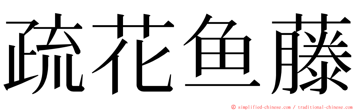 疏花鱼藤 ming font