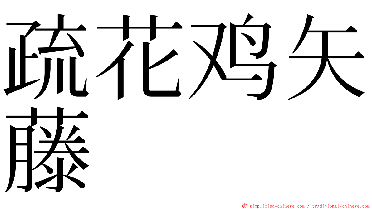 疏花鸡矢藤 ming font