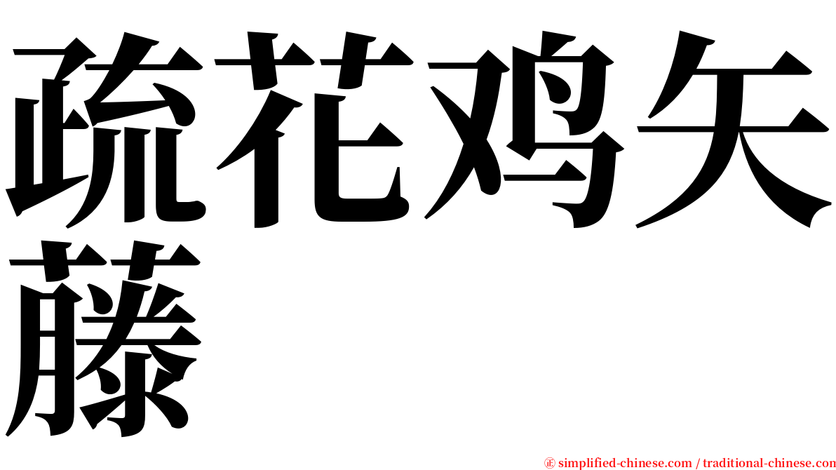 疏花鸡矢藤 serif font