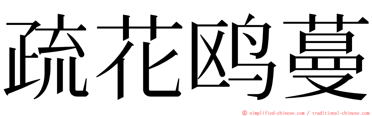 疏花鸥蔓 ming font