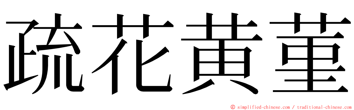 疏花黄菫 ming font