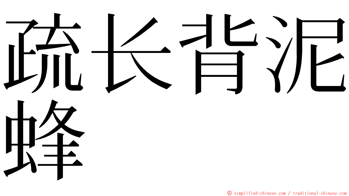 疏长背泥蜂 ming font