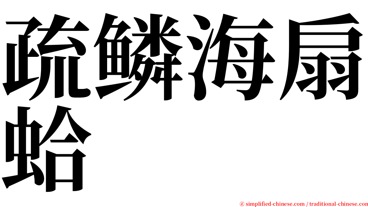 疏鳞海扇蛤 serif font