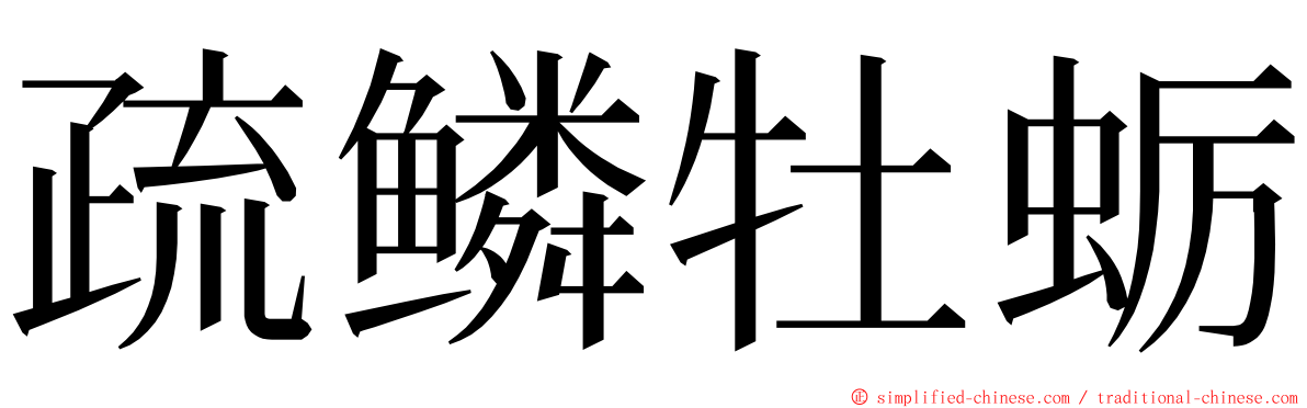 疏鳞牡蛎 ming font