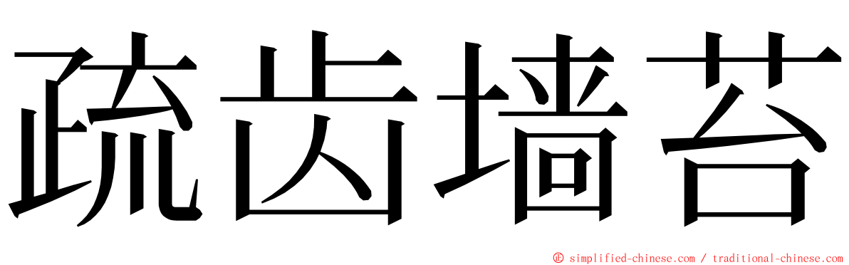 疏齿墙苔 ming font