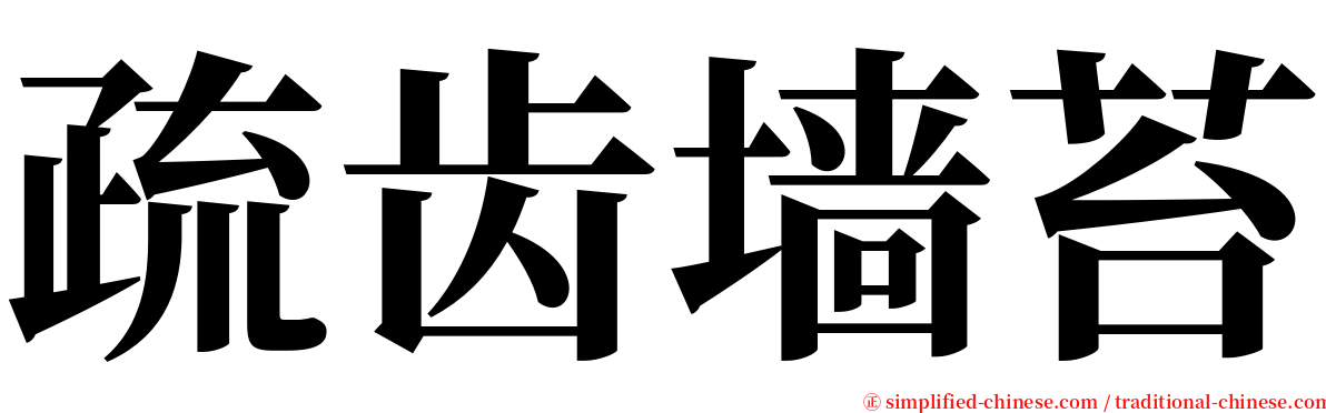 疏齿墙苔 serif font