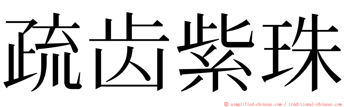 疏齿紫珠 ming font