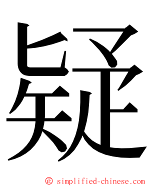 疑 ming font