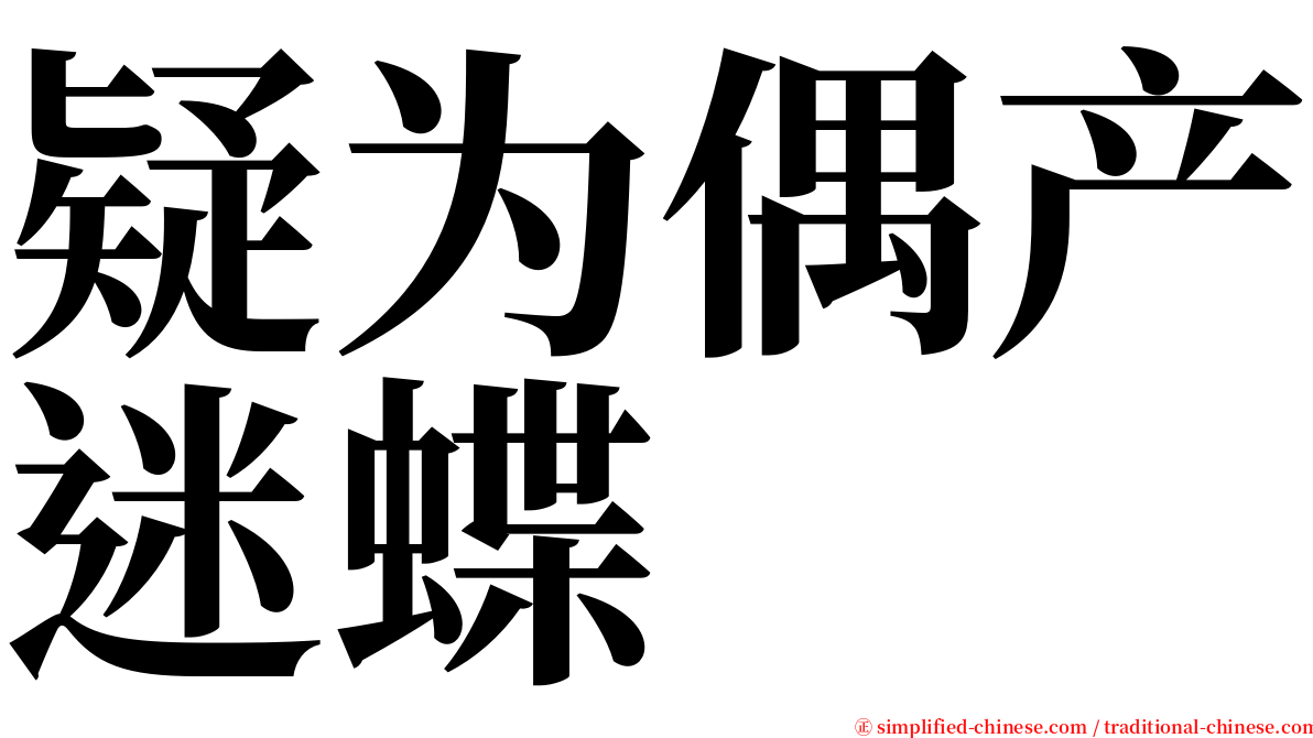 疑为偶产迷蝶 serif font