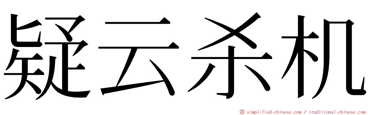 疑云杀机 ming font