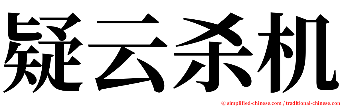 疑云杀机 serif font