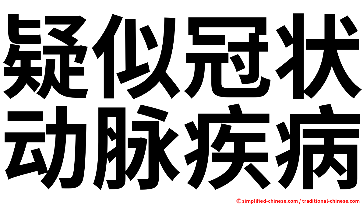 疑似冠状动脉疾病