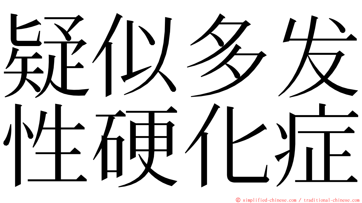 疑似多发性硬化症 ming font