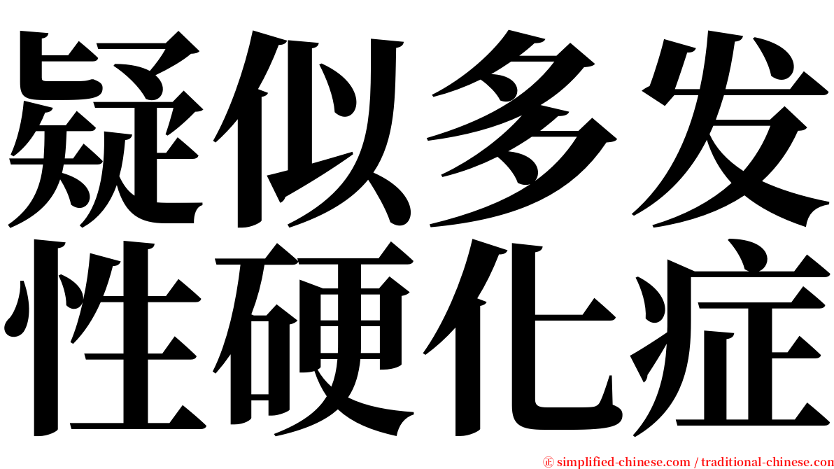 疑似多发性硬化症 serif font