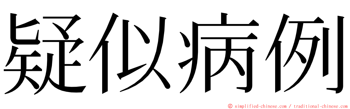 疑似病例 ming font