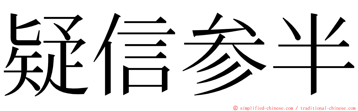 疑信参半 ming font