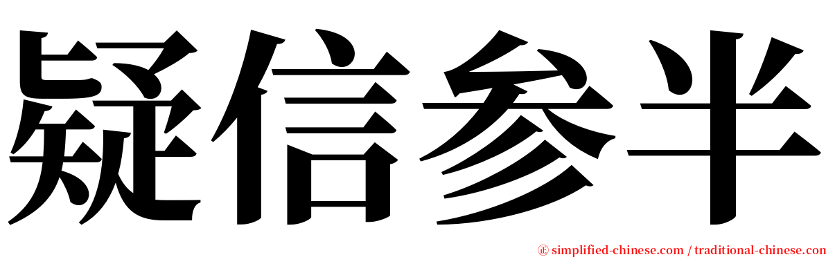 疑信参半 serif font