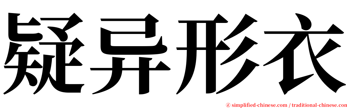 疑异形衣 serif font