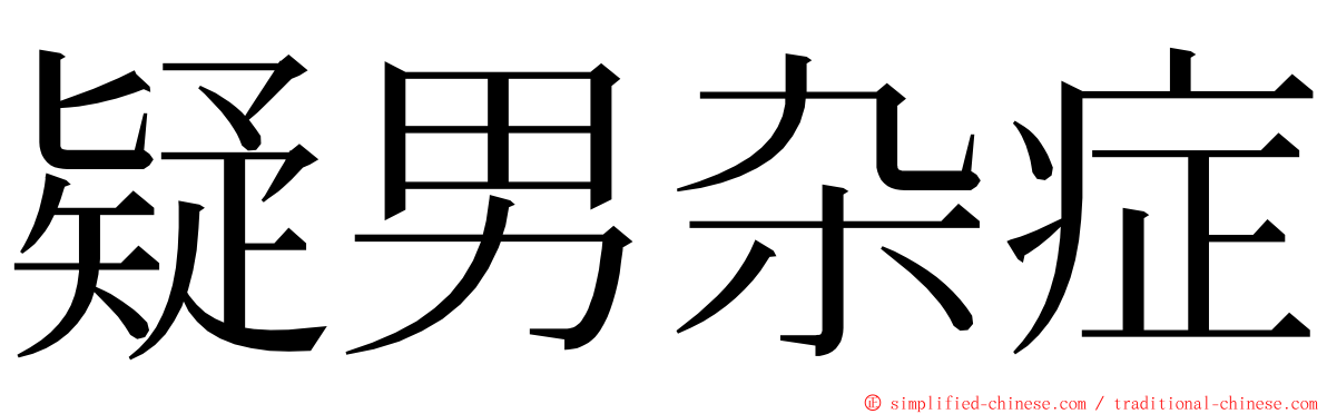 疑男杂症 ming font