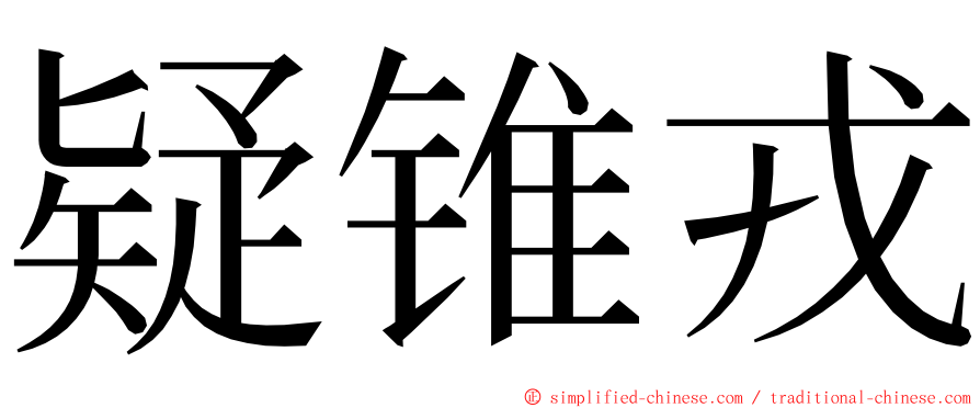 疑锥戎 ming font