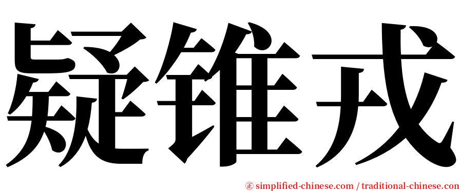 疑锥戎 serif font