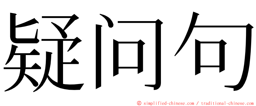 疑问句 ming font