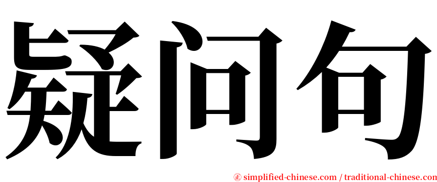 疑问句 serif font