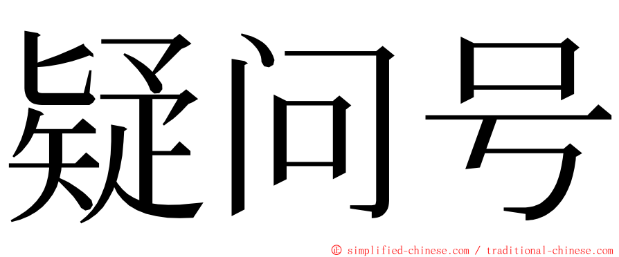 疑问号 ming font