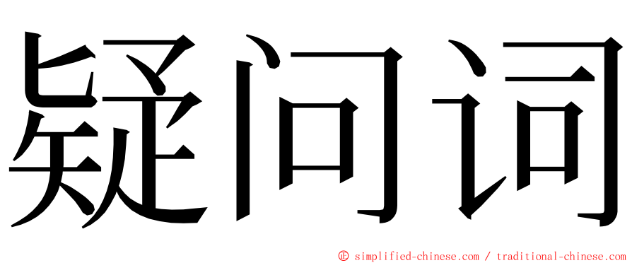 疑问词 ming font