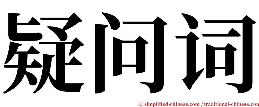 疑问词 serif font