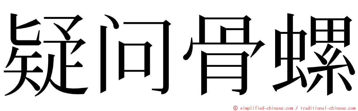 疑问骨螺 ming font