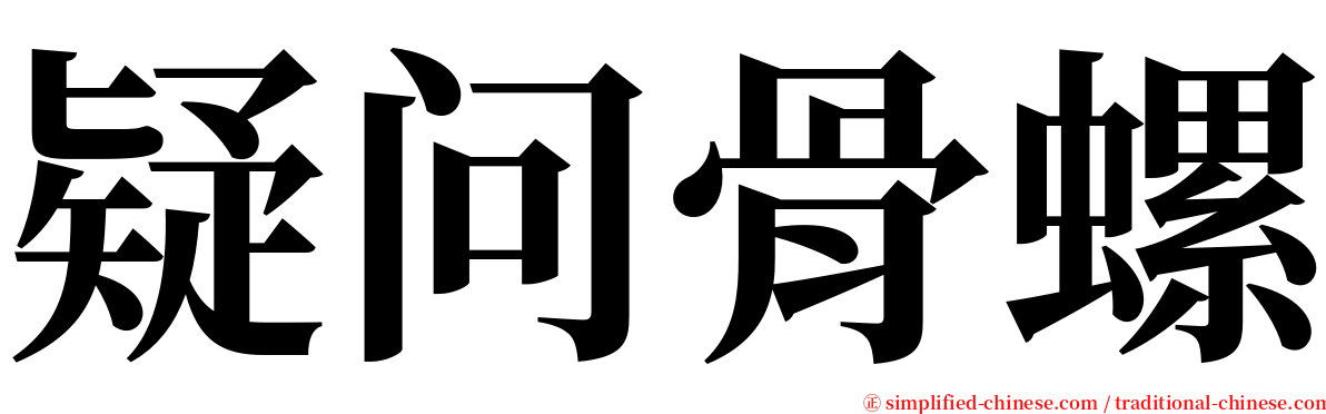 疑问骨螺 serif font