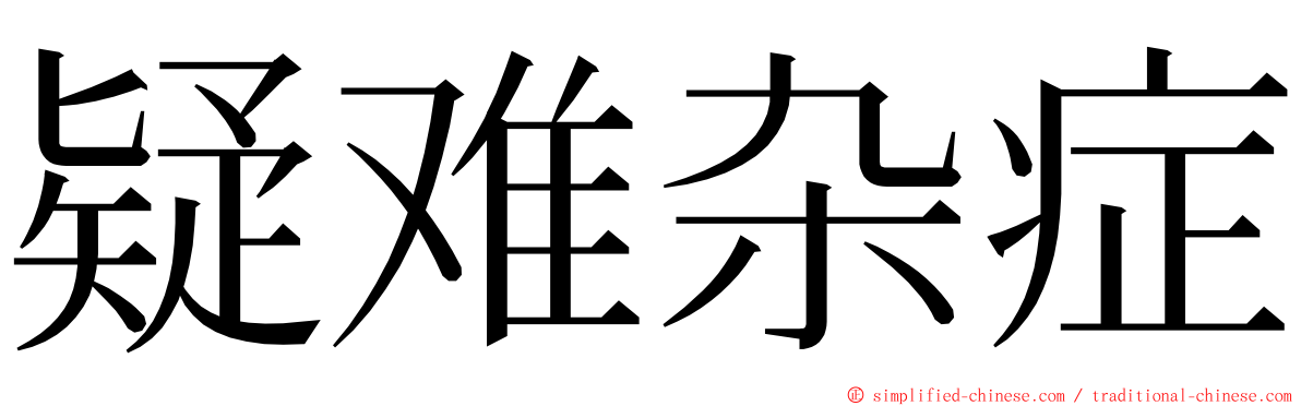 疑难杂症 ming font