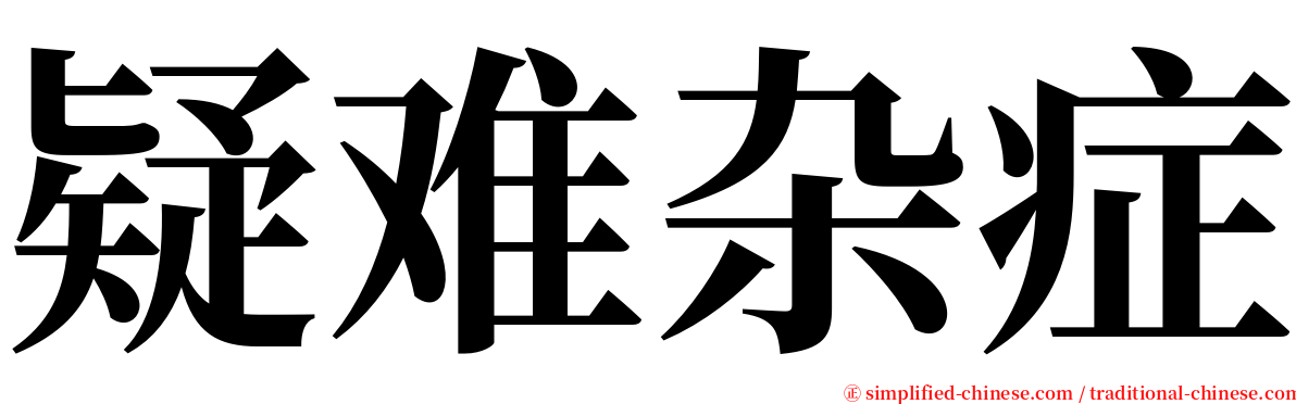 疑难杂症 serif font