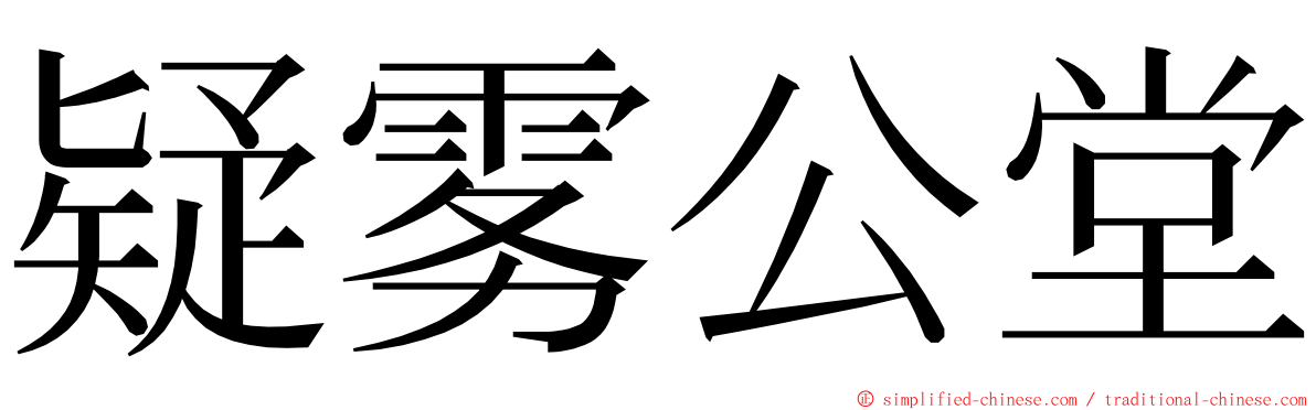 疑雾公堂 ming font